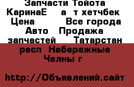 Запчасти Тойота КаринаЕ 2,0а/ т хетчбек › Цена ­ 300 - Все города Авто » Продажа запчастей   . Татарстан респ.,Набережные Челны г.